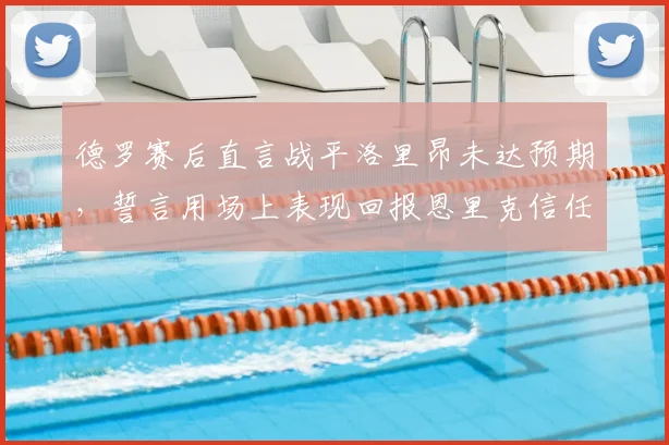 德罗赛后直言战平洛里昂未达预期，誓言用场上表现回报恩里克信任（2026赛季聚焦）