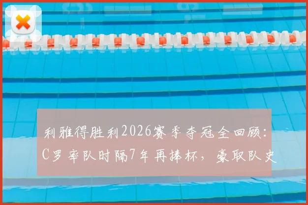 利雅得胜利2026赛季夺冠全回顾：C罗率队时隔7年再捧杯，豪取队史第11座沙超冠军