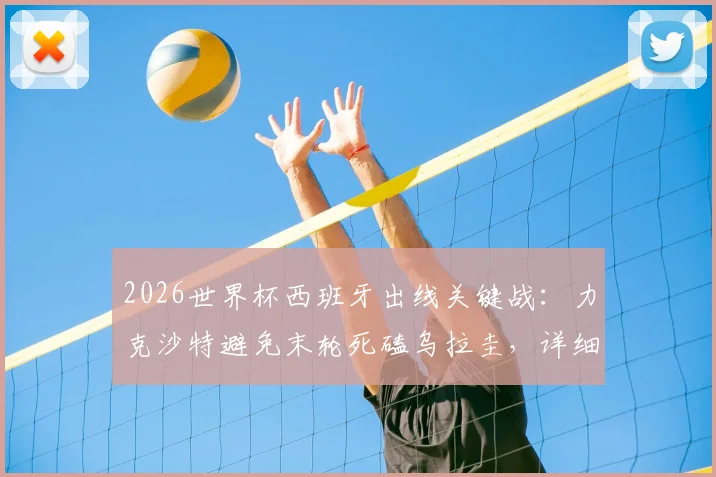 2026世界杯西班牙出线关键战:力克沙特避免末轮死磕乌拉圭,详细分析小组赛形势与策略