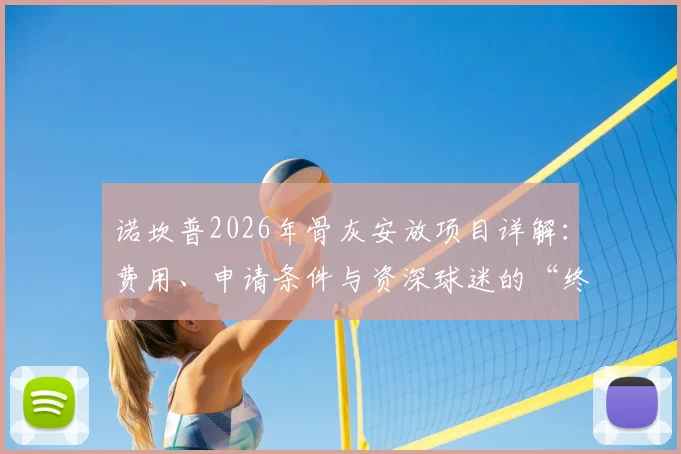 诺坎普2026年骨灰安放项目详解：费用、申请条件与资深球迷的“终极主场”情怀