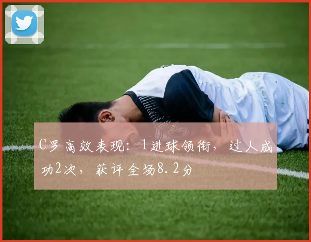 C罗高效表现：1进球领衔，过人成功2次，获评全场8.2分